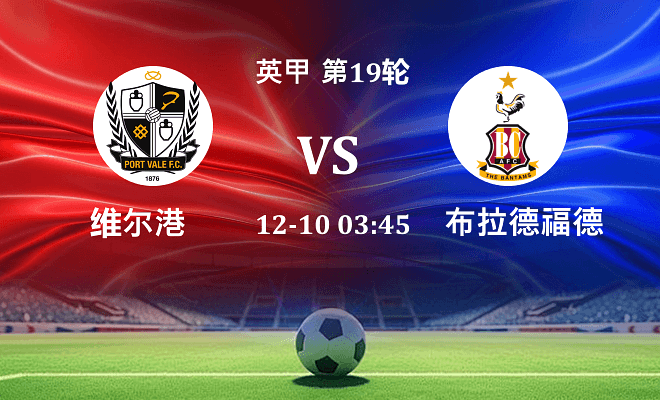 维尔港 VS 布拉德福德伤病