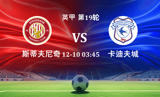 斯蒂夫尼奇 VS 卡迪夫城伤病