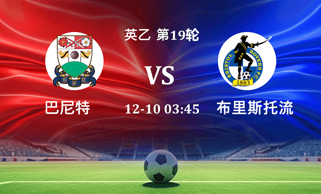 巴尼特 VS 布里斯托流浪伤病