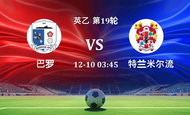 巴罗 VS 特兰米尔流浪伤病