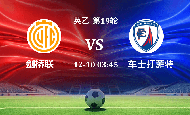 剑桥联 VS 切斯特菲尔德伤病