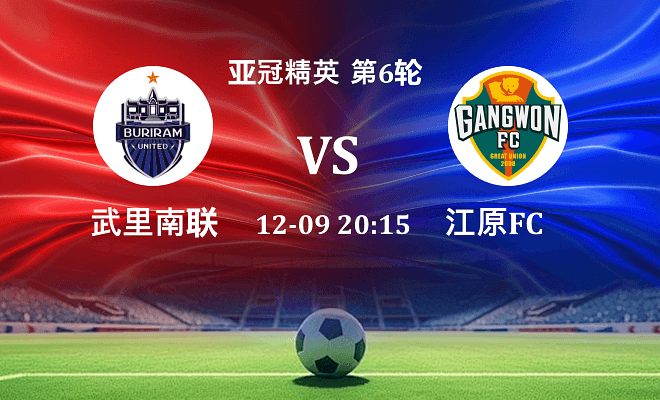 武里南联 VS 江原FC最新阵容