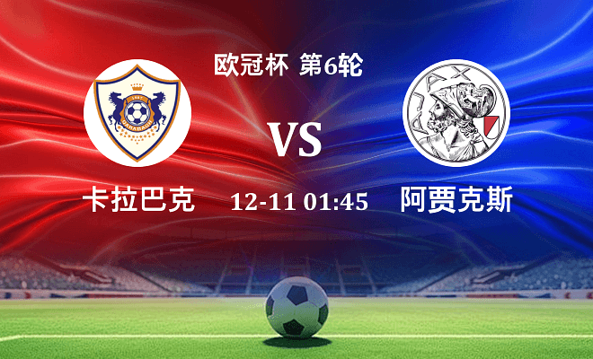 卡拉巴克 VS 阿贾克斯伤病