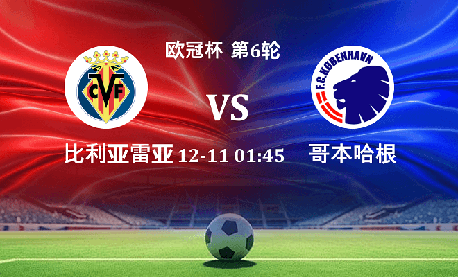 比利亚雷亚尔 VS 哥本哈根伤病