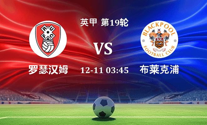 罗瑟汉姆 VS 布莱克浦伤病