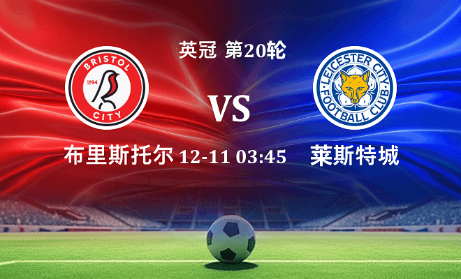 布里斯托尔城 VS 莱斯特城伤病