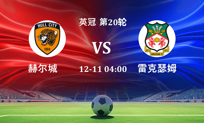 赫尔城 VS 雷克瑟姆伤病