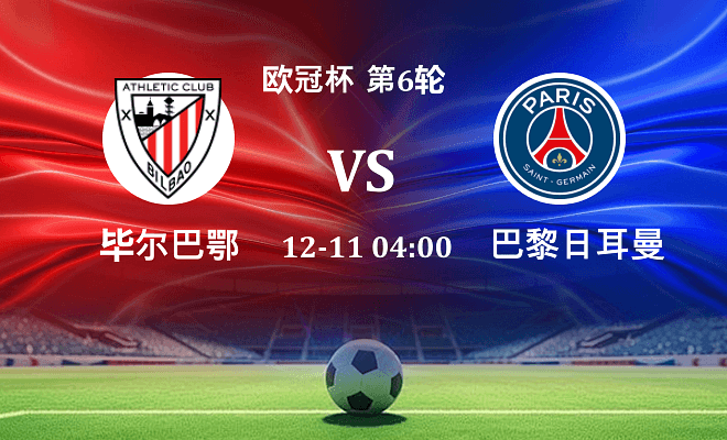 毕尔巴鄂 VS 巴黎圣日耳曼伤病