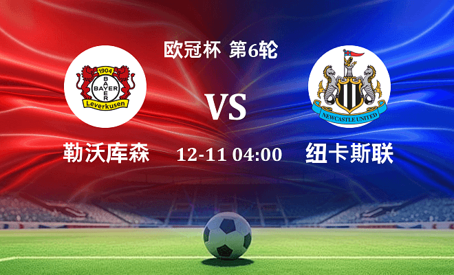 勒沃库森 VS 纽卡斯尔联伤病