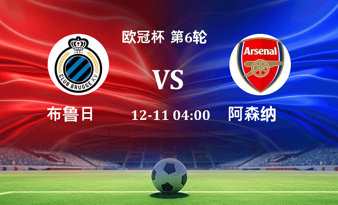 布鲁日 VS 阿森纳伤病