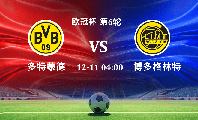 多特蒙德 VS 博德闪耀伤病