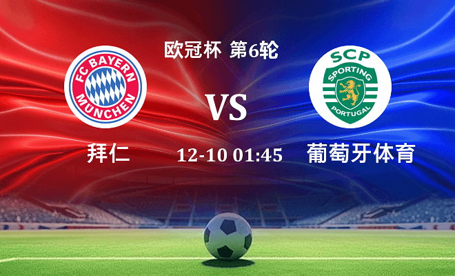 拜仁 VS 葡萄牙体育最新阵容