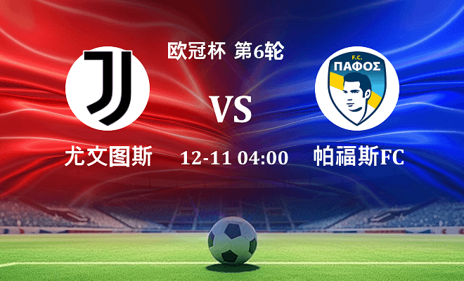 尤文 VS 帕福斯FC伤病