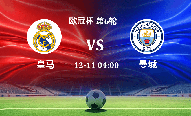 皇马 VS 曼城伤病