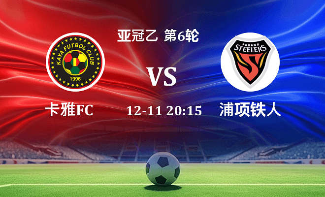 卡雅FC VS 浦项铁人伤病