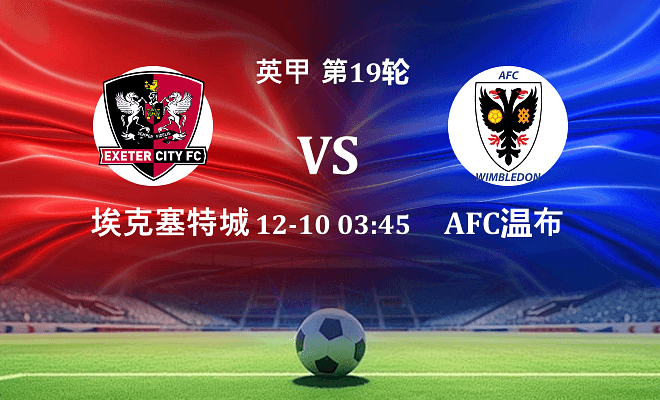埃克塞特城 VS AFC温布尔登最新阵容