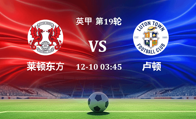 莱顿东方 VS 卢顿最新阵容