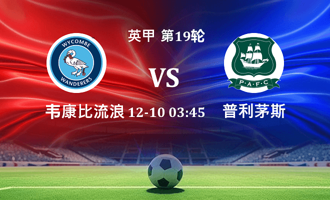 韦康比流浪者 VS 普利茅斯最新阵容