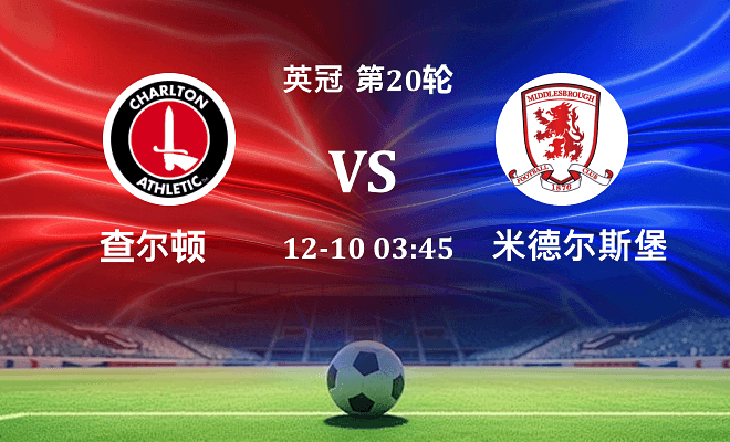 查尔顿 VS 米德尔斯堡最新阵容