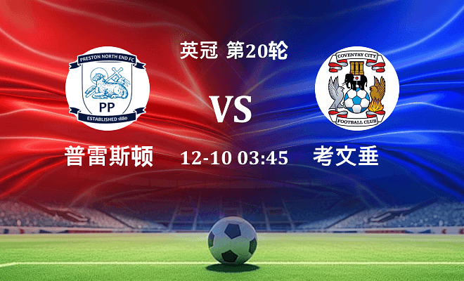 普雷斯顿 VS 考文垂最新阵容