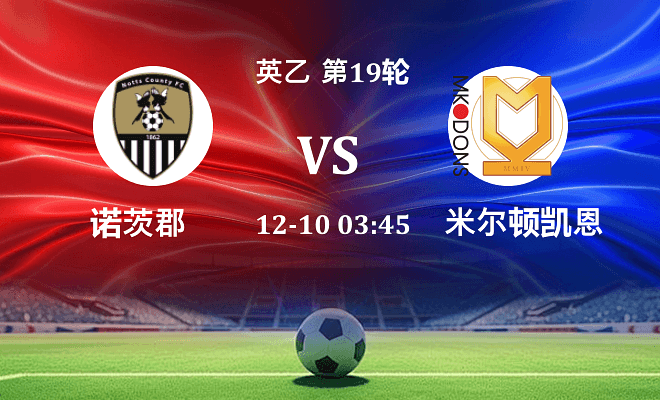 诺茨郡 VS 米尔顿凯恩斯最新阵容