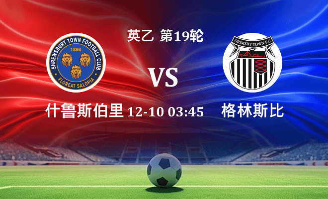 什鲁斯伯里 VS 格林斯比最新阵容