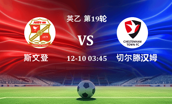 斯文登 VS 切尔滕汉姆最新阵容