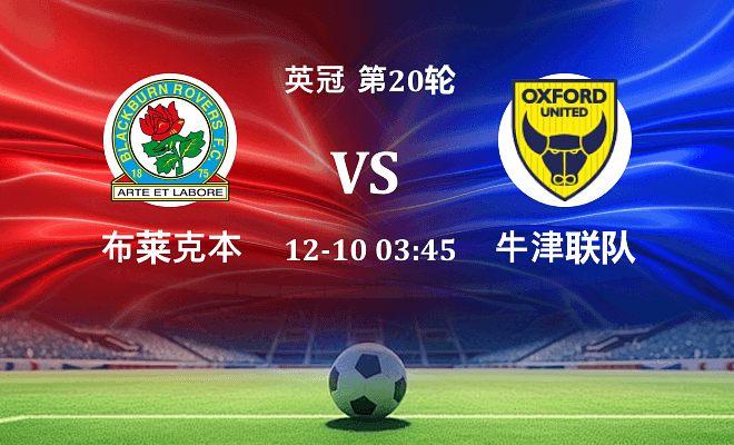 布莱克本 VS 牛津联最新阵容