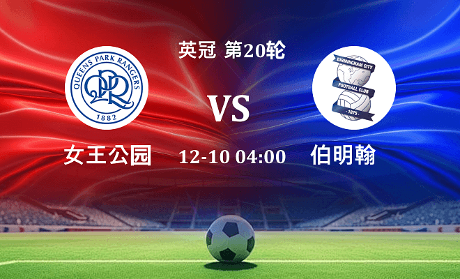 女王公园 VS 伯明翰最新阵容