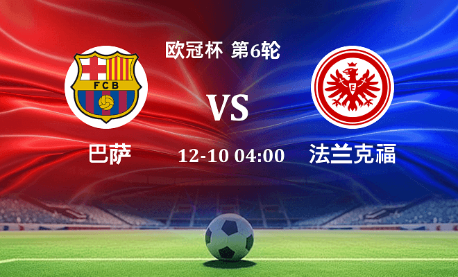 巴萨 VS 法兰克福最新阵容