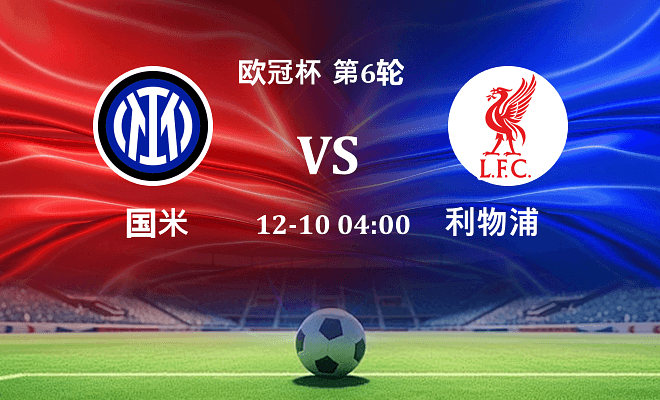 国米 VS 利物浦最新阵容