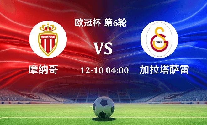 摩纳哥 VS 加拉塔萨雷最新阵容