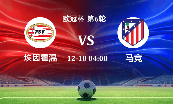 埃因霍温 VS 马竞最新阵容