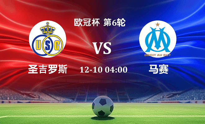 圣吉罗斯 VS 马赛最新阵容