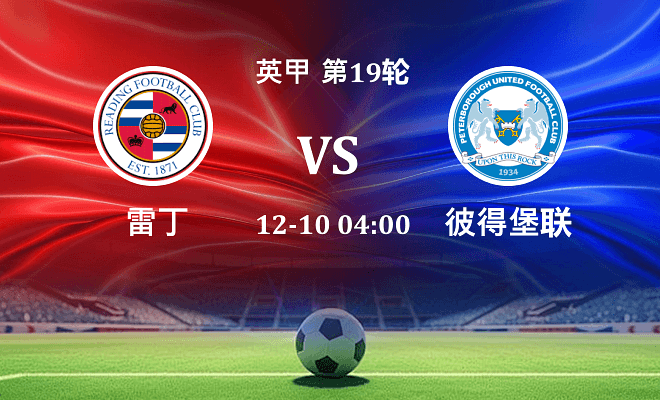 雷丁 VS 彼得堡联最新阵容