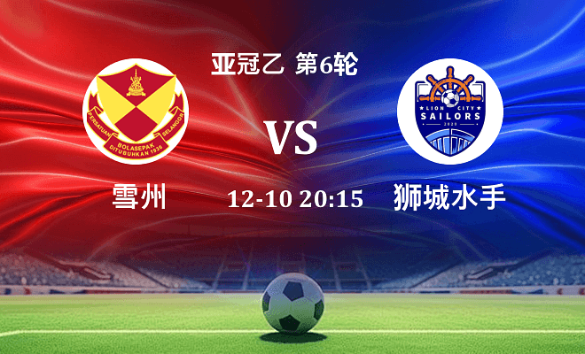 雪州 VS 狮城水手最新阵容