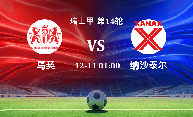 乌契 VS 纳沙泰尔最新阵容