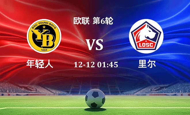 年轻人 VS 里尔伤病