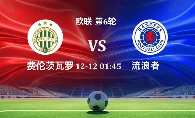 费伦茨瓦罗斯 VS 流浪者伤病