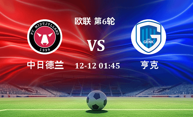 中日德兰 VS 亨克伤病