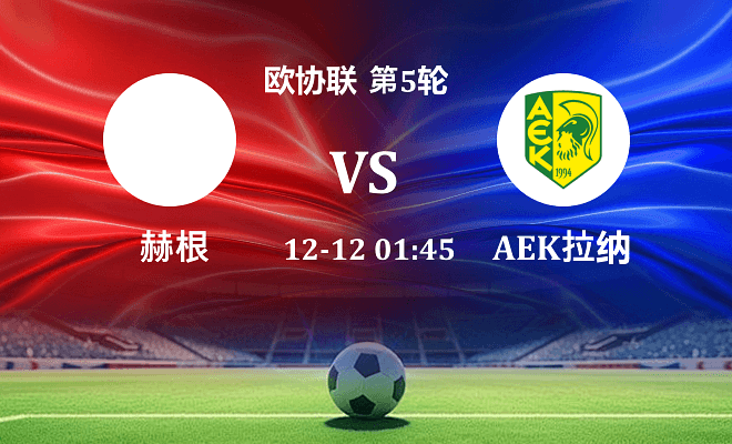 赫根 VS AEK拉纳卡伤病
