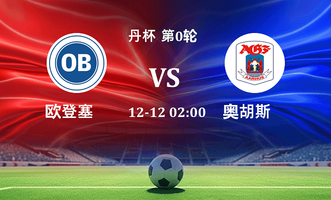 欧登塞 VS 奥胡斯伤病