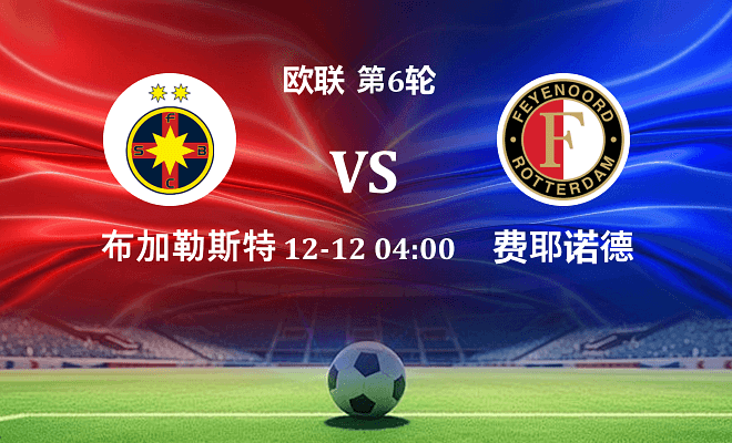 布加勒斯特星 VS 费耶诺德伤病