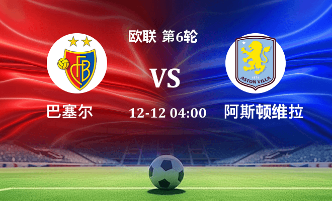 巴塞尔 VS 阿斯顿维拉伤病