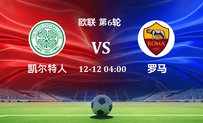 凯尔特人 VS 罗马伤病