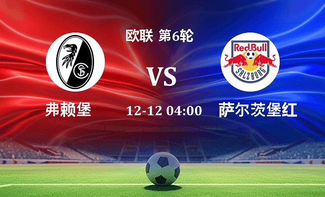 弗赖堡 VS 萨尔茨堡红牛伤病