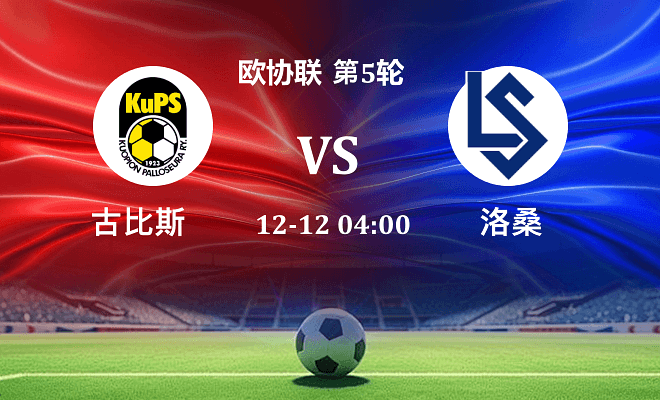 古比斯 VS 洛桑伤病