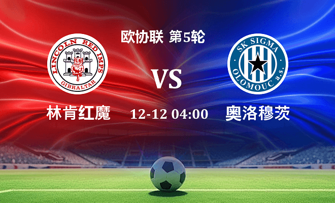 林肯红魔 VS 奥洛穆茨伤病