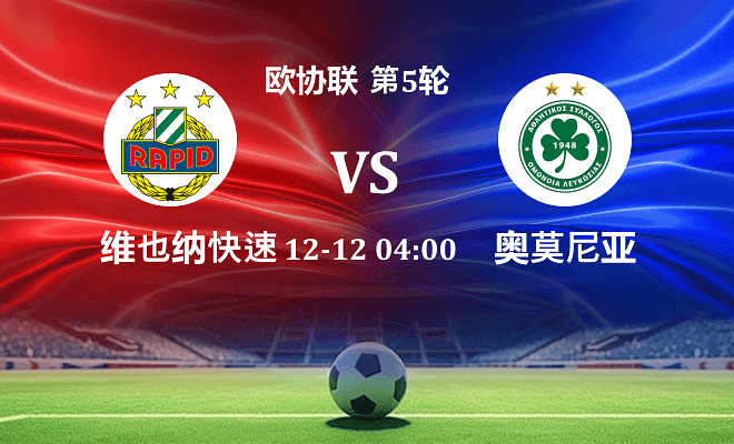 维也纳快速 VS 奥莫尼亚伤病