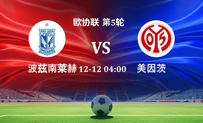 波兹南莱赫 VS 美因茨伤病